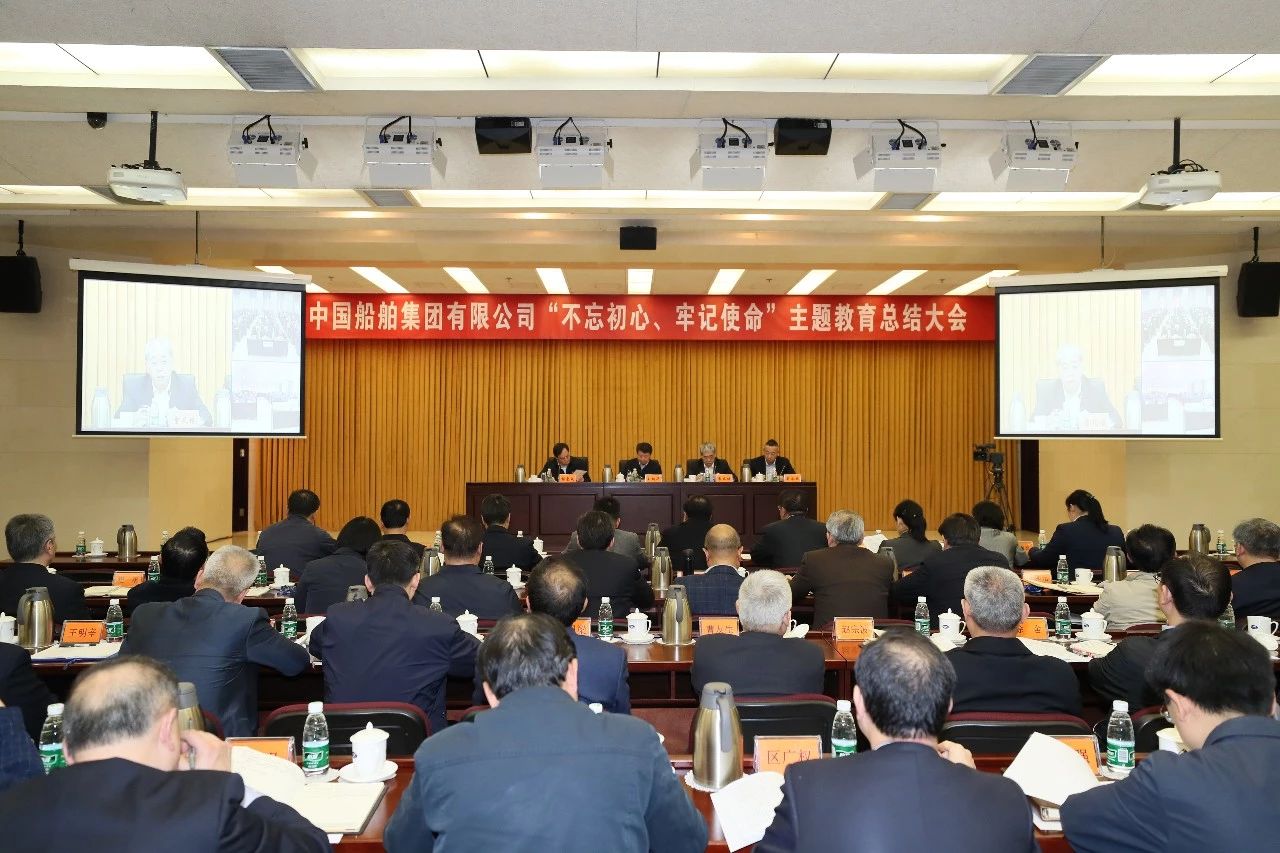 中國船舶集團(tuán)黨組召開“不忘初心、牢記使命”主題教育總結(jié)大會(huì)